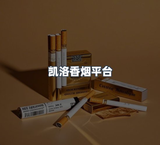 关于凯洛香烟平台